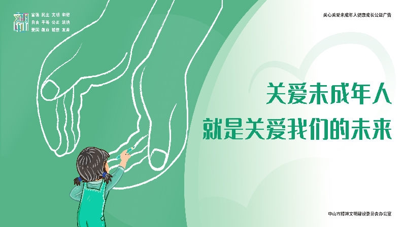 中山市“关心关爱未成年人健康成长”公益广告（1）