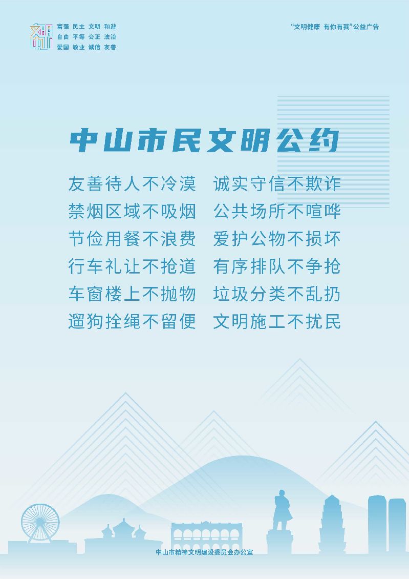 中山市民文明公约