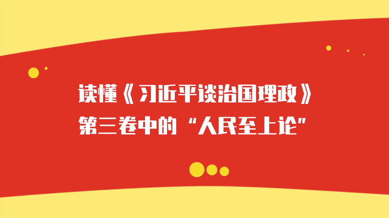 读懂《习近平谈治国理政》第三卷中的“人民至上论”