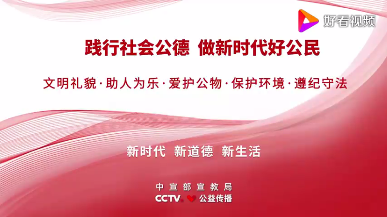 《新时代公民道德建设实施纲要》主题公益广告