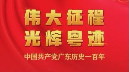 中国共产党广东历史一百年