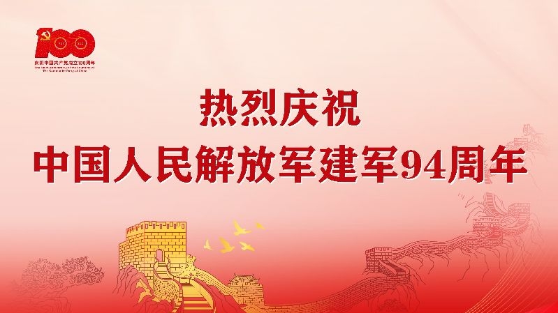 庆祝中国人民解放军建军94周年