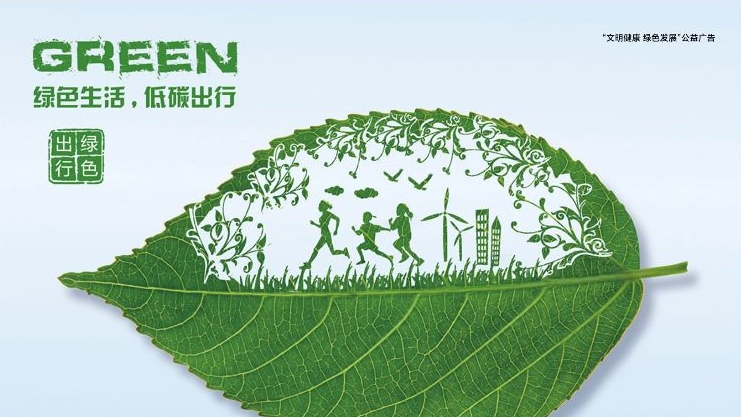 绿色生活 低碳出行