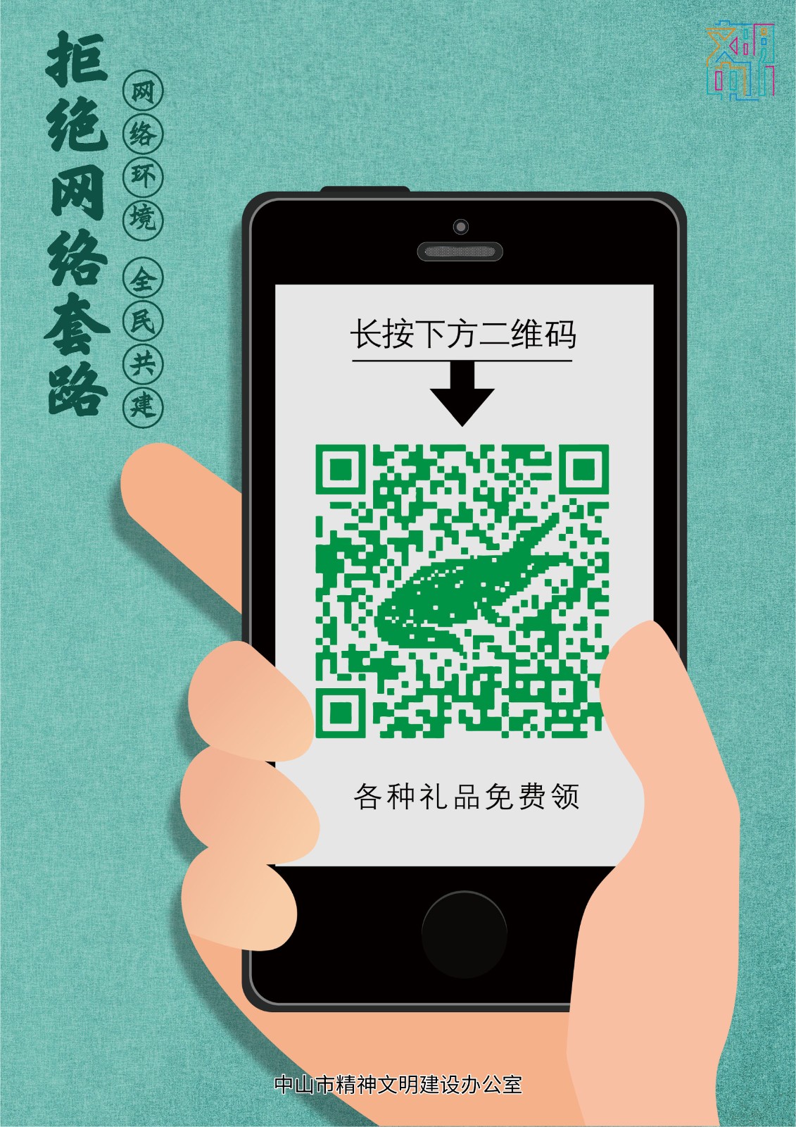 《拒绝网络套路》 (1).jpg