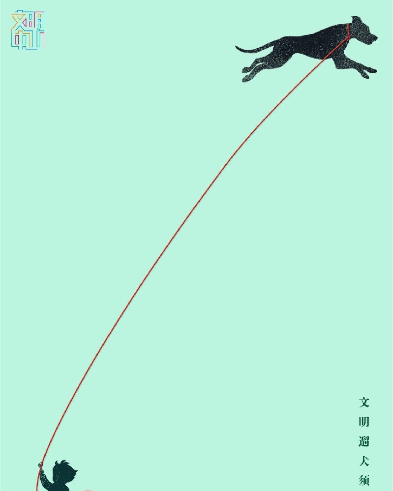 文明实践-文明遛狗-《文明遛犬须系绳》