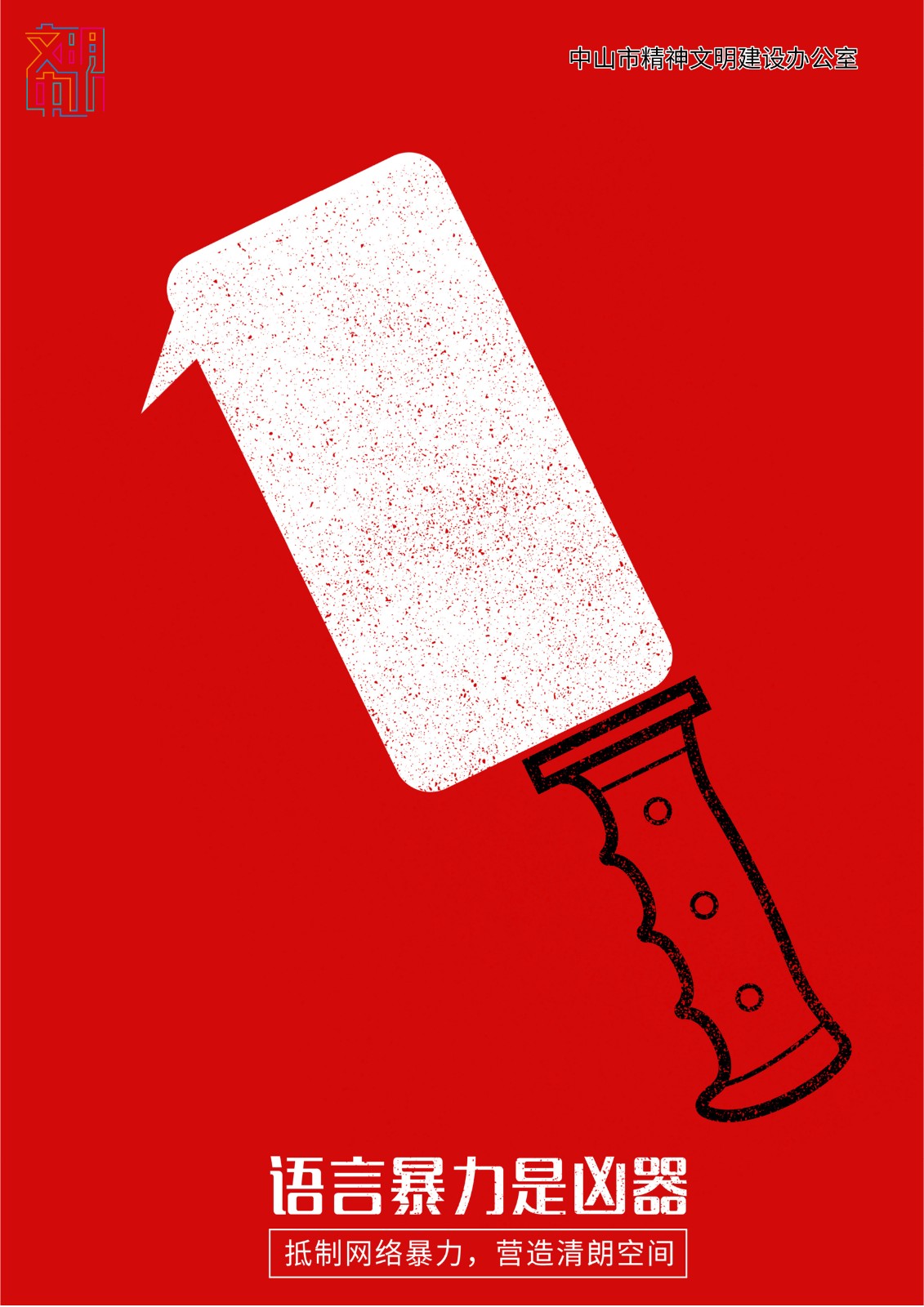 《语言暴力是凶器》 (1).jpg