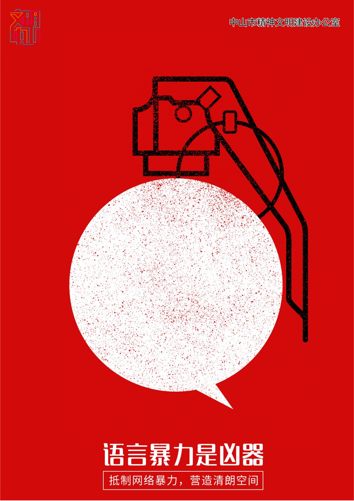 《语言暴力是凶器》 (3).jpg