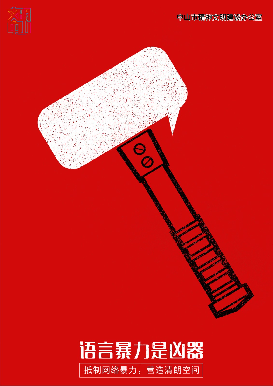 《语言暴力是凶器》 (2).jpg