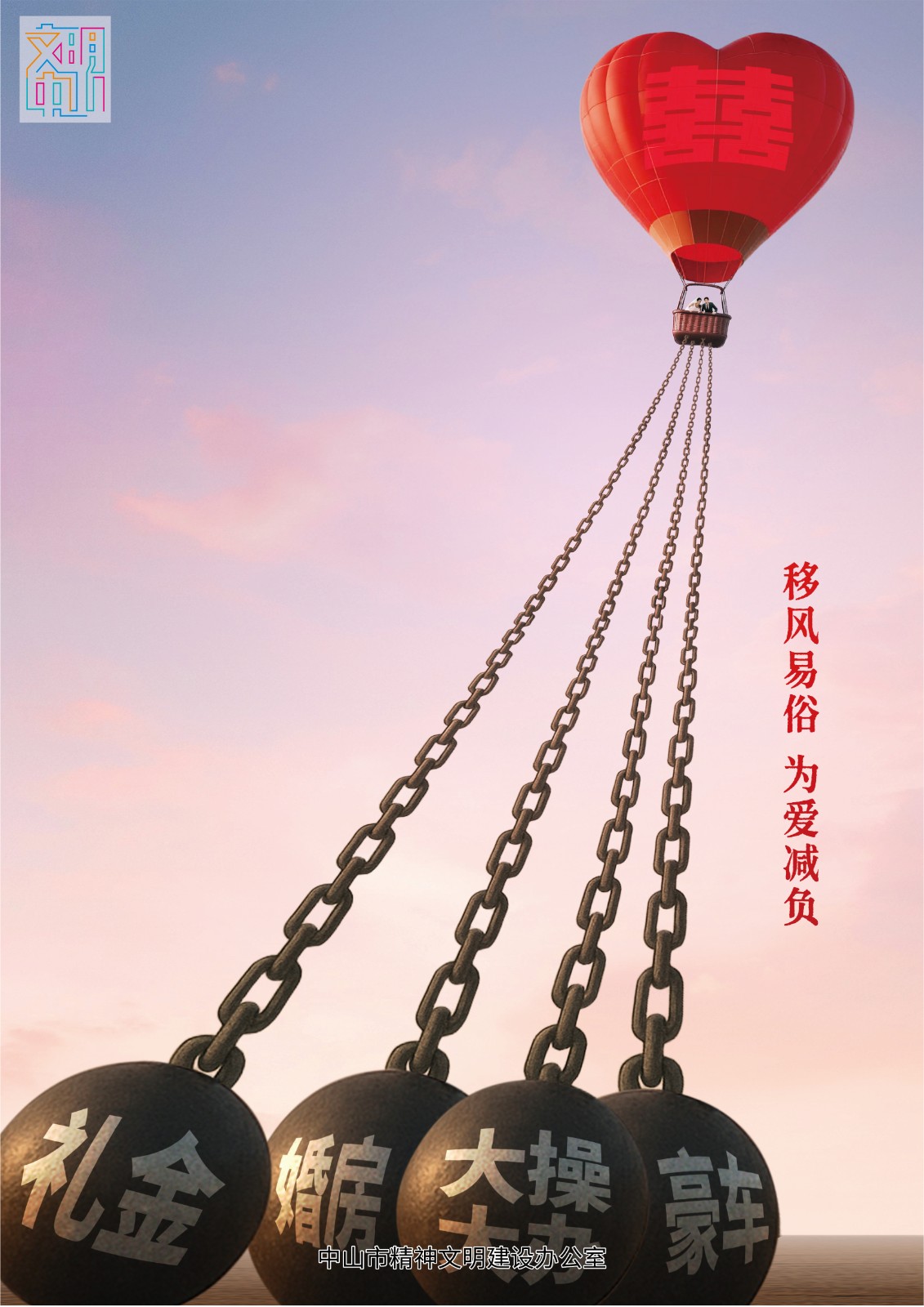 移风易俗 为爱减负.jpg