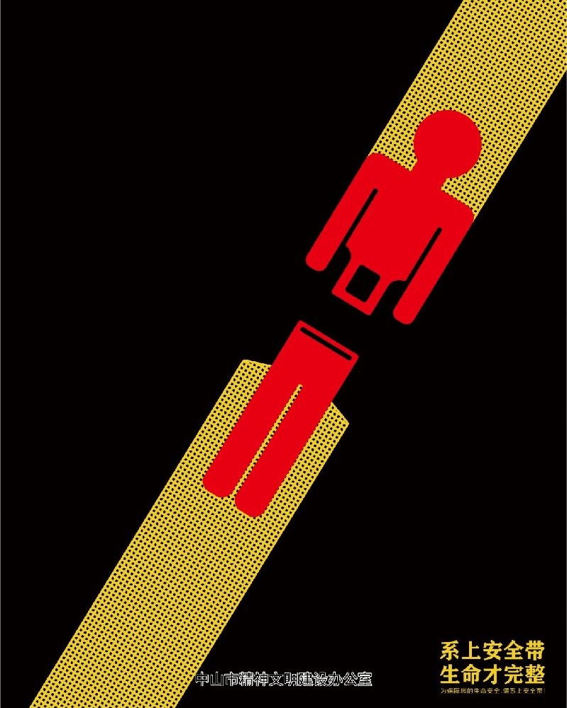 文明交通-《系上安全带，生命才完整》