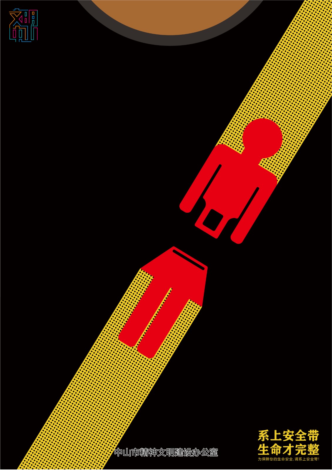 《系上安全带，生命才完整》  (2).jpg