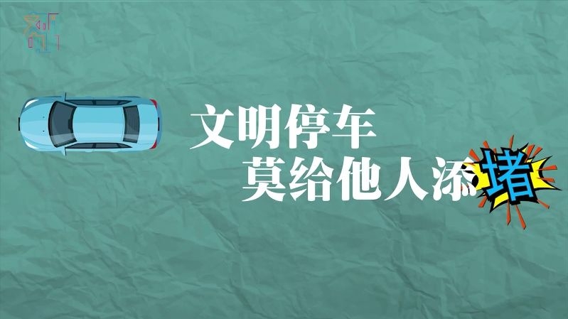 文明交通-《文明交通 规矩为先》