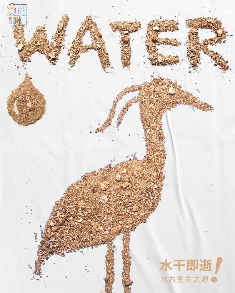 生态文明-保护环境-《水干即逝》