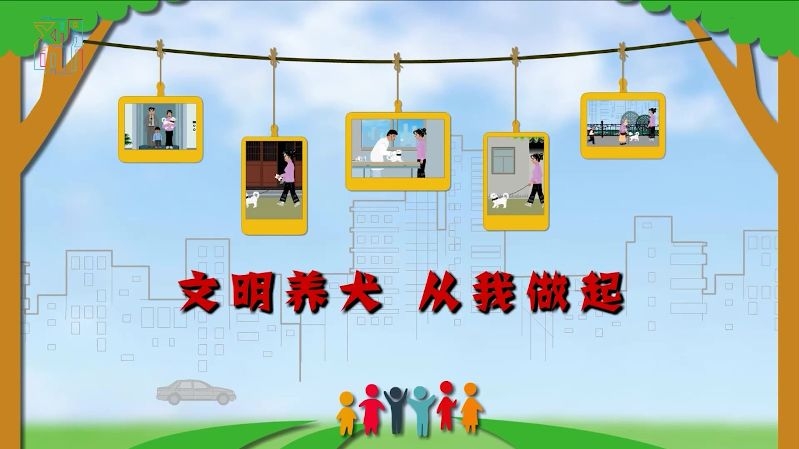 文明中山-《文明养犬 从我做起》