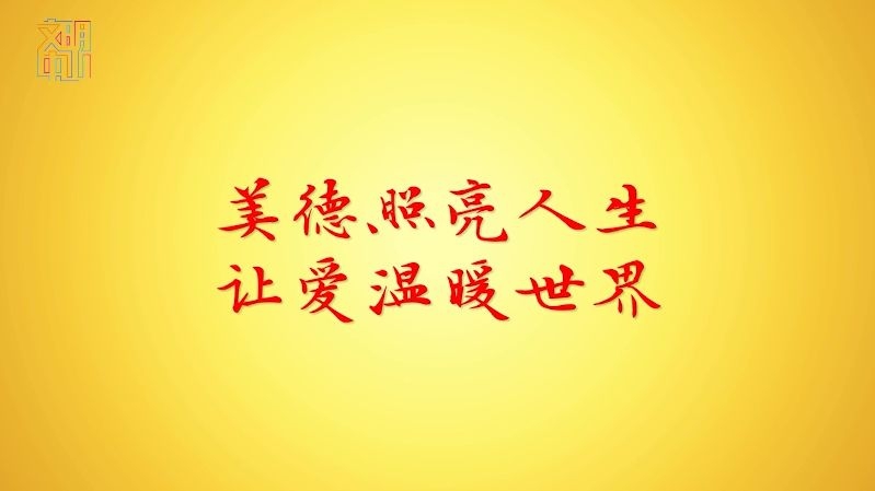 文明中山-《讲文明树新风》