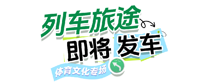 旅途发车.png