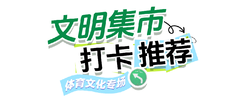 文明集市.png