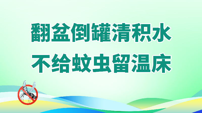 2.翻盆倒罐清积水，不给蚊虫留温床.png