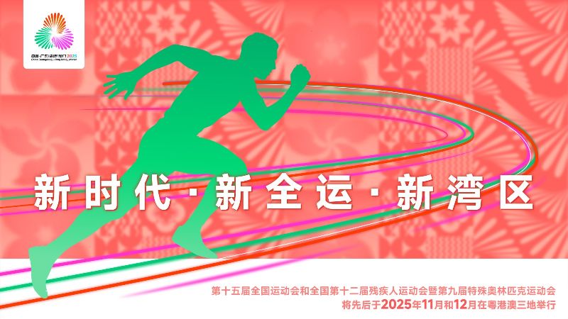 宣传标语海报C（新时代·新全运·新湾区）_横版_副本.jpg