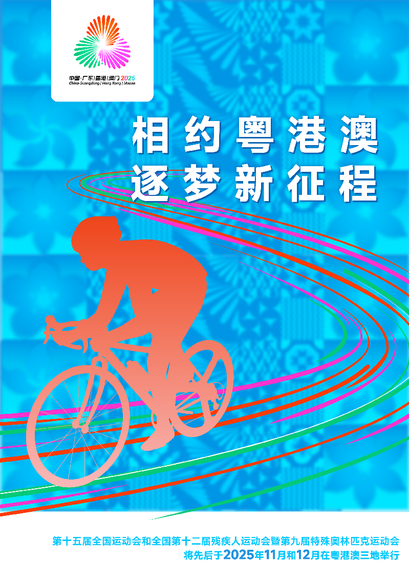 宣传标语海报B（相约粤港澳 逐梦新征程）_竖版.png