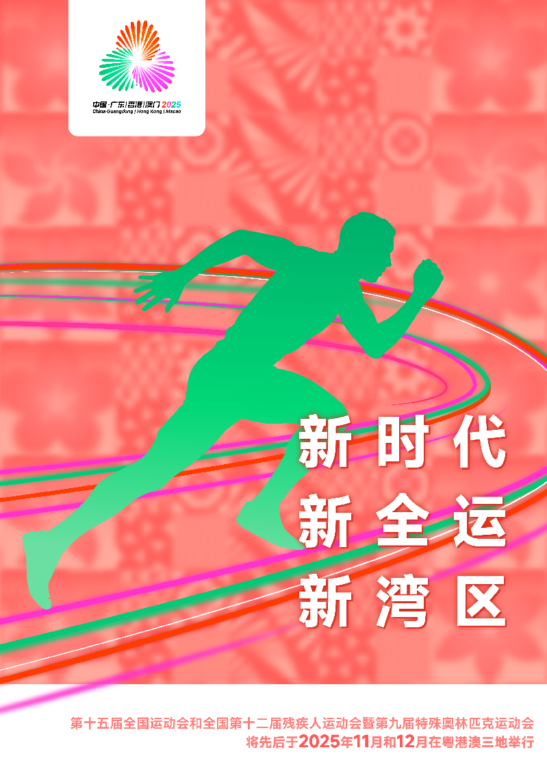 宣传标语海报C（新时代·新全运·新湾区）_竖版.png