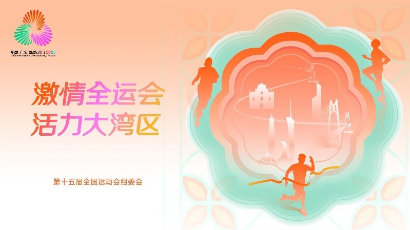 十五运会和残特奥会标识及有关应用