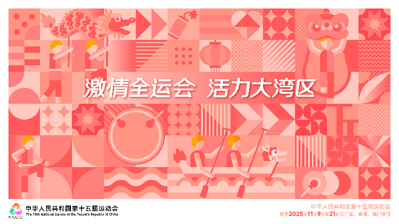 十五运会海报_横版（已转曲）-01.png