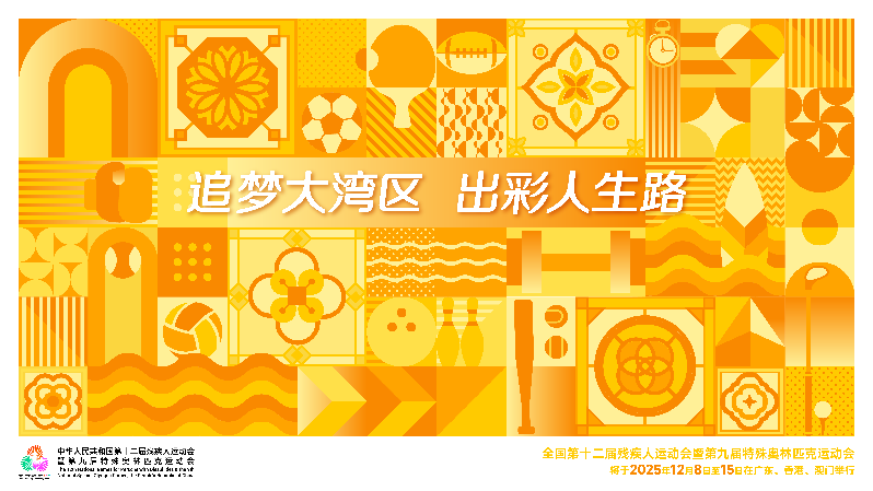 残特奥会海报_横版（已转曲）-01.png
