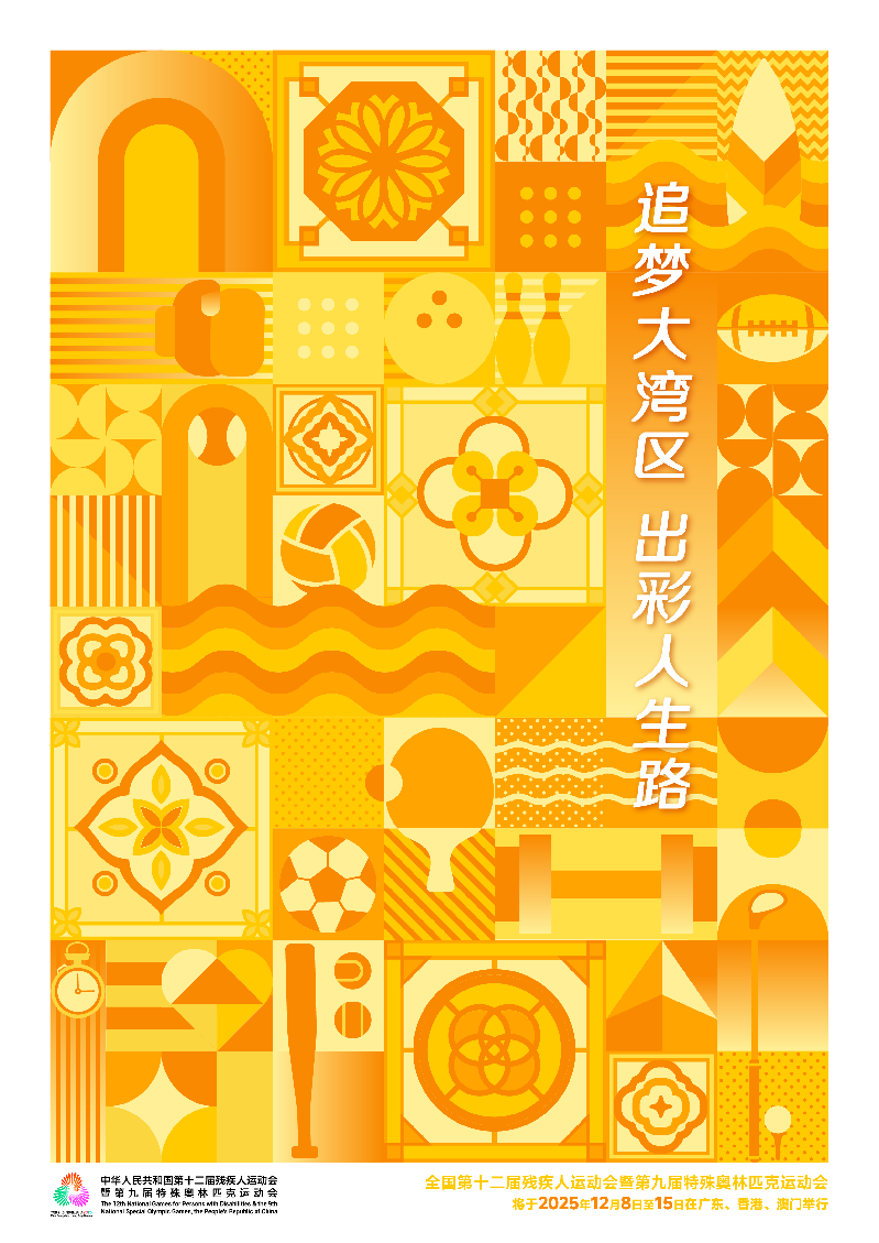 残特奥会海报_竖版（已转曲）-01.png
