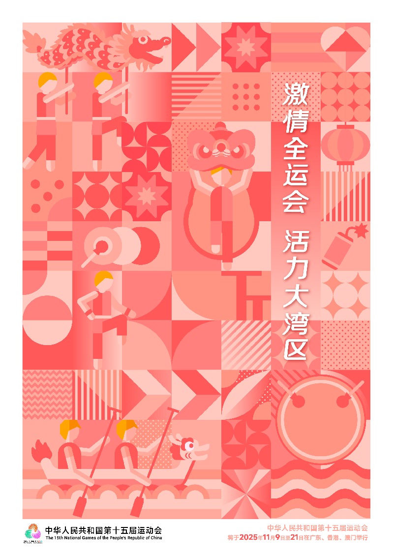 十五运会海报_竖版（已转曲）-01.png