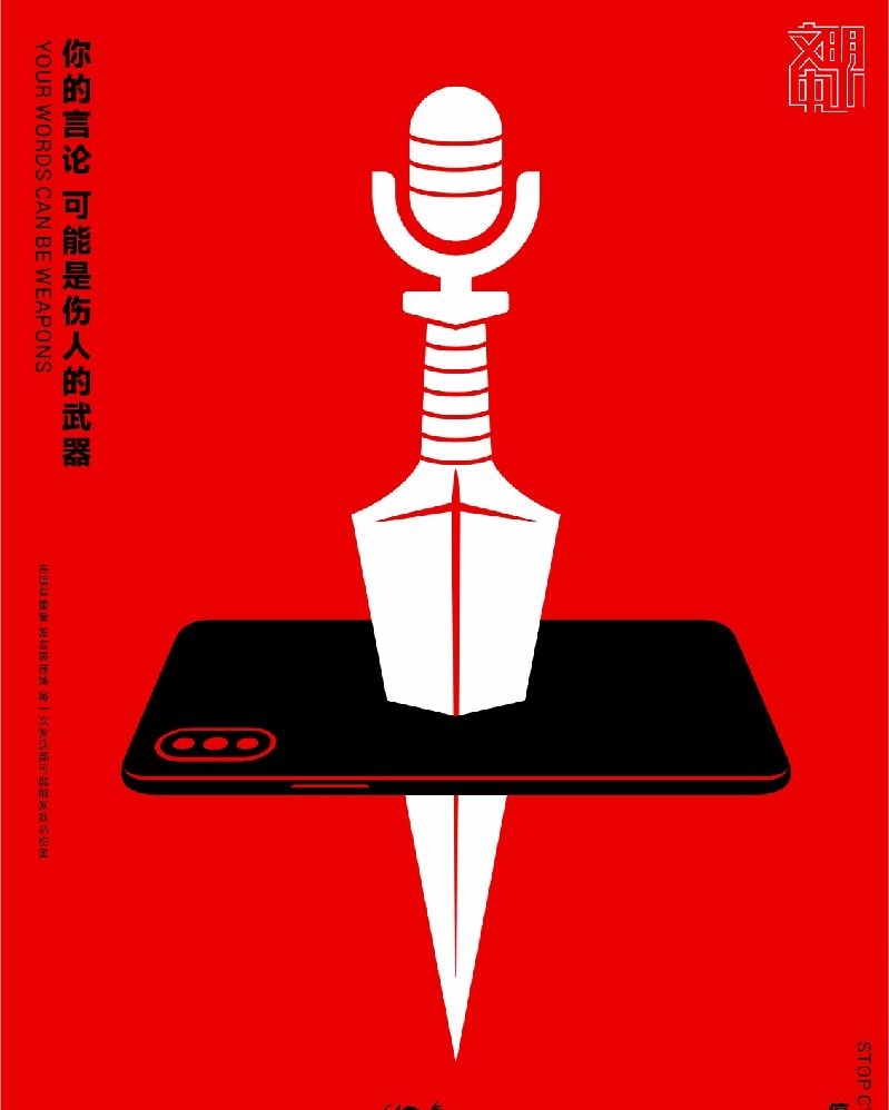 网络文明-《停止网络暴力》