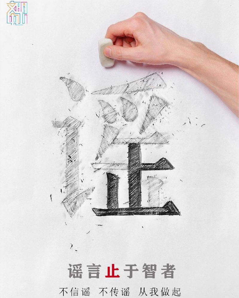 网络文明-《谣言止于智者》