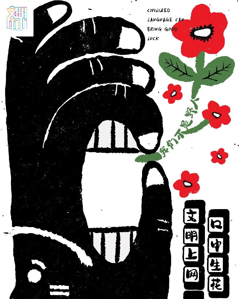 网络文明-《我不是野人》