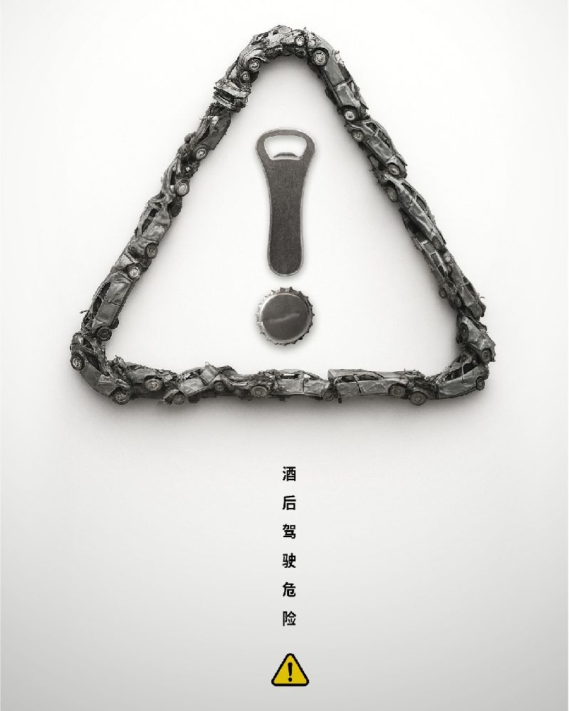 文明交通-《酒后驾驶危险》