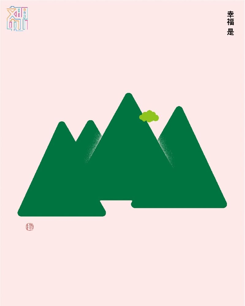 生态文明-保护环境-《幸福是什么》