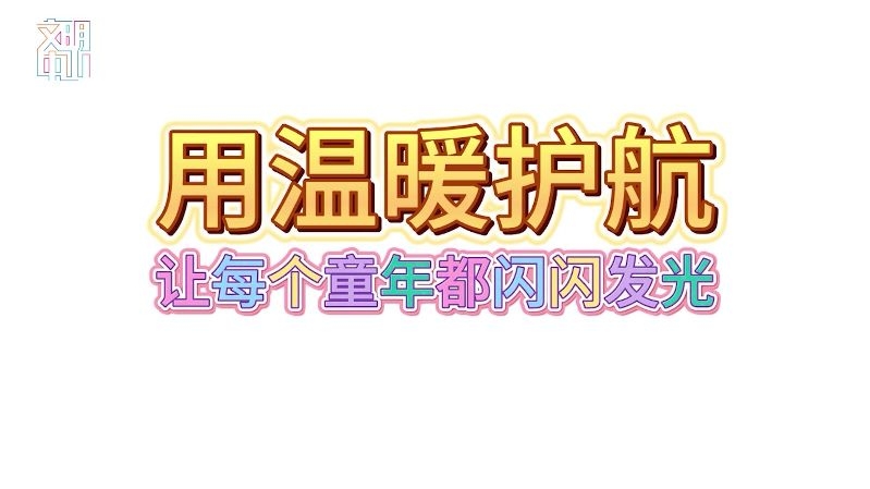 文明中山-《爱的守望》