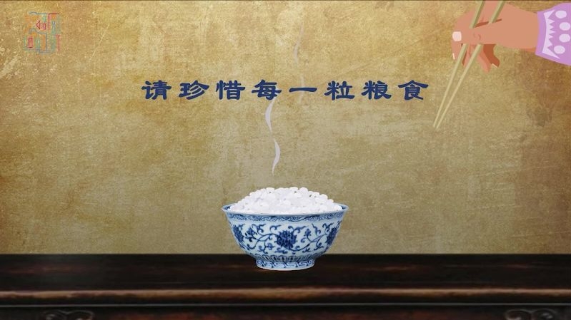 珍惜粮食-《请珍惜每一粒粮食》