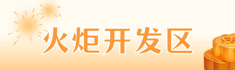 火炬开发区.png