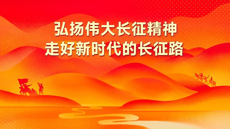 弘扬伟大长征精神.jpg
